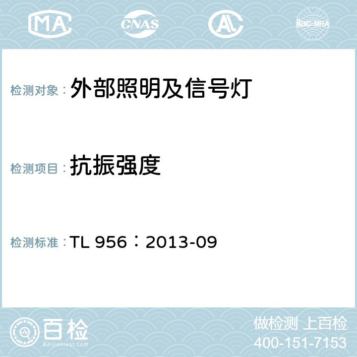 抗振强度 欧洲/美国/日本的车外灯功能要求 TL 956：2013-09 6.5