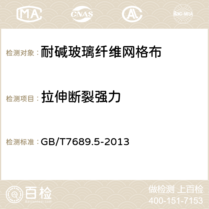 拉伸断裂强力 《增强材料机织物试验方法 第5部分：玻璃纤维拉伸断裂强力和断裂伸长率》 GB/T7689.5-2013