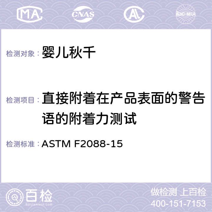 直接附着在产品表面的警告语的附着力测试 标准消费者安全规范:婴儿秋千 ASTM F2088-15 7.9