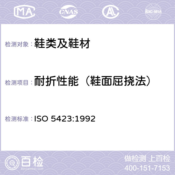 耐折性能（鞋面屈挠法） 模压塑料鞋-工业用有衬里或无衬里聚酯鞋-规范 ISO 5423:1992 附录B