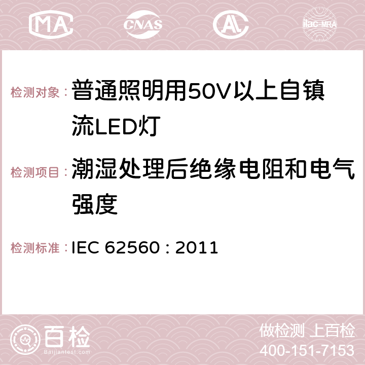 潮湿处理后绝缘电阻和电气强度 普通照明用50V以上自镇流LED灯安全要求 IEC 62560 : 2011 8