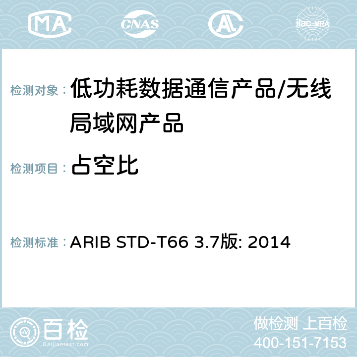 占空比 低功耗数据通信系统/无线局域网系统 ARIB STD-T66 3.7版: 2014 3.2