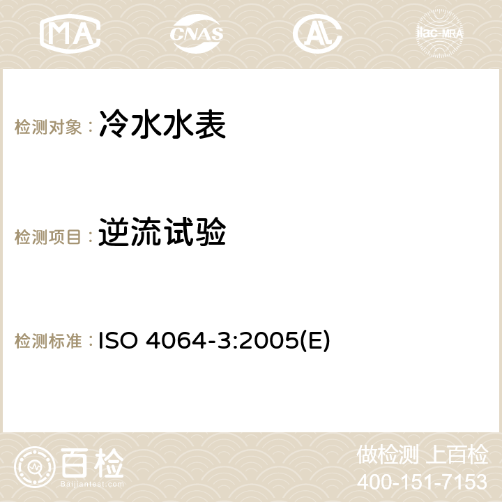 逆流试验 封闭满管道中水流量的测量 饮用冷水水表和热水水表 第3部分：试验方法和试验设备 ISO 4064-3:2005(E) 5.11