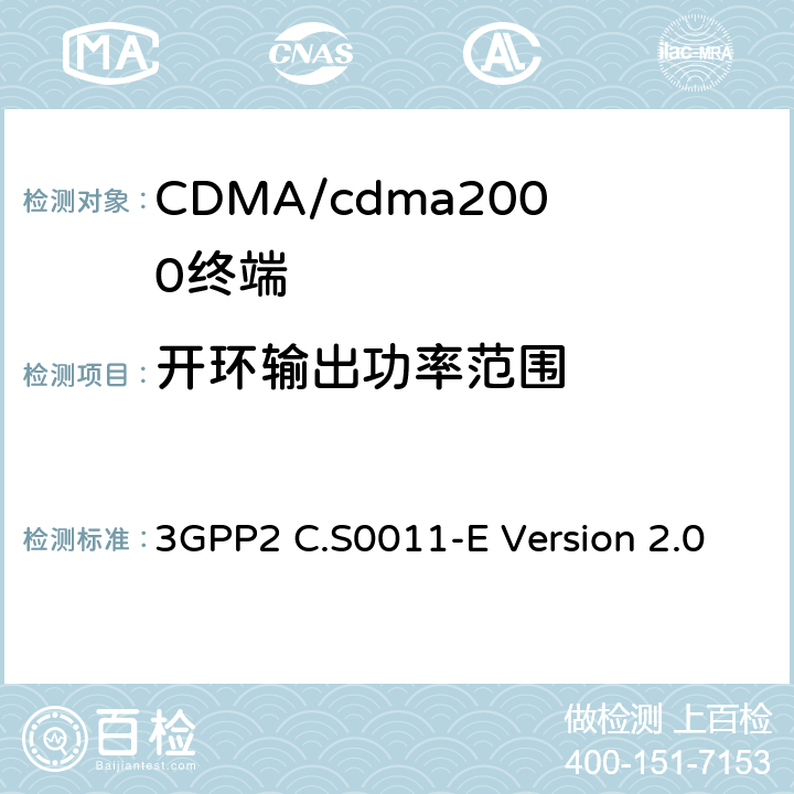 開(kāi)環(huán)輸出功率范圍 cdma2000擴(kuò)頻移動(dòng)臺(tái)推薦的最低性能標(biāo)準(zhǔn) 3GPP2 C.S0011-E Version 2.0 4.4.1