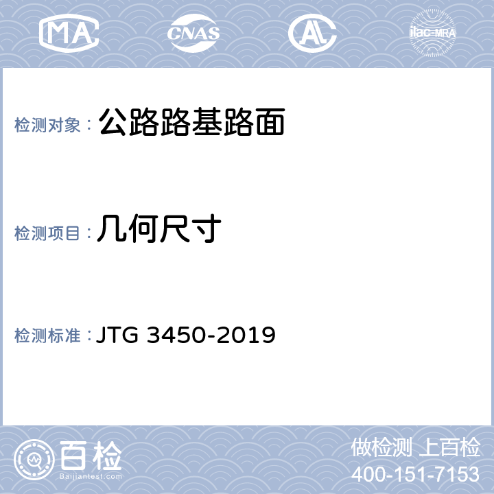 几何尺寸 《公路路基路面现场测试规程》 JTG 3450-2019 （T0911-2019）