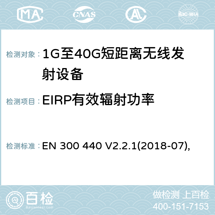 EIRP有效辐射功率 电磁兼容性及无线频谱事物（ERM）;短距离传输设备;工作在1GHz至40GHz之间的射频设备：技术特性及测试方法 EN 300 440 V2.2.1(2018-07), 7.1