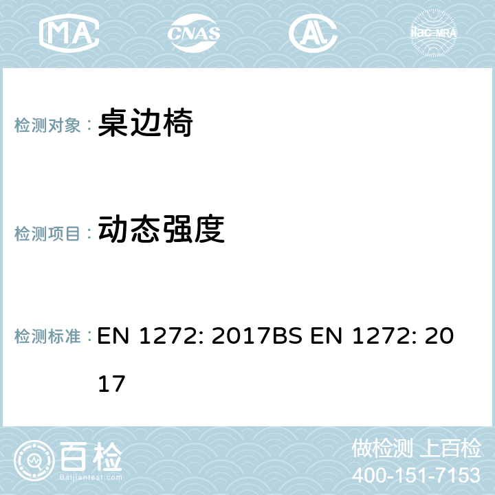 动态强度 儿童护理用品-桌边椅-安全要求和测试方法 EN 1272: 2017BS EN 1272: 2017 8.8.2