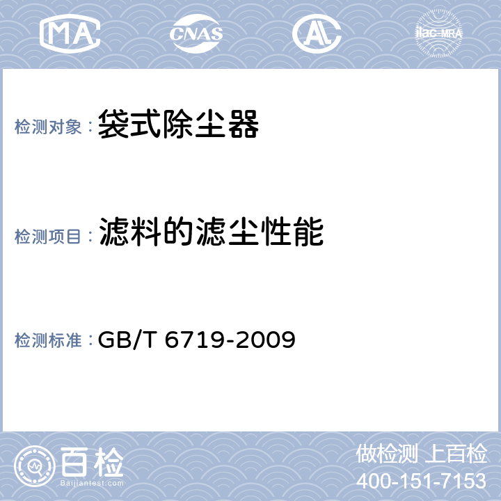 滤料的滤尘性能 袋式除尘器技术要求 GB/T 6719-2009 10.5
