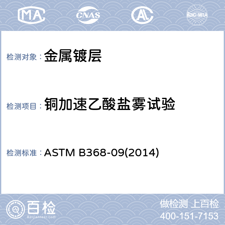铜加速乙酸盐雾试验 铜加速乙酸盐雾试验的标准试验方法（CASS试验） ASTM B368-09(2014)