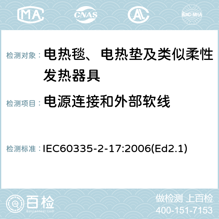 电源连接和外部软线 家用和类似用途电器的安全 电热毯、电热垫及类似柔性发热器具的特殊要求 IEC60335-2-17:2006(Ed2.1) 25