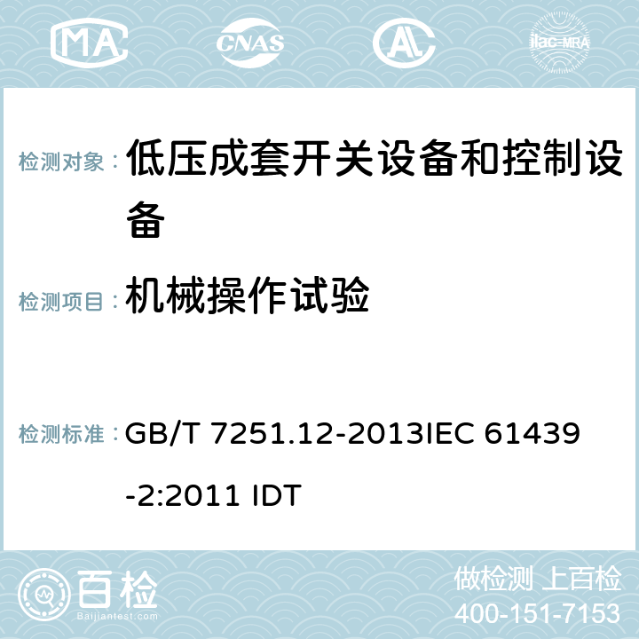 机械操作试验 低压成套开关设备和控制设备 第2部分：成套电力开关和控制设备 GB/T 7251.12-2013
IEC 61439-2:2011 IDT 10