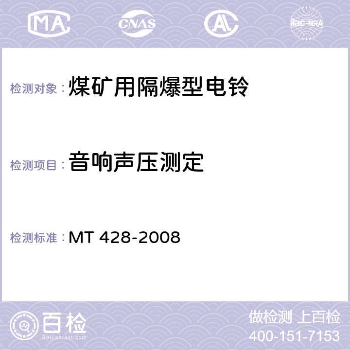音响声压测定 煤矿用隔爆型电铃 MT 428-2008 5.13