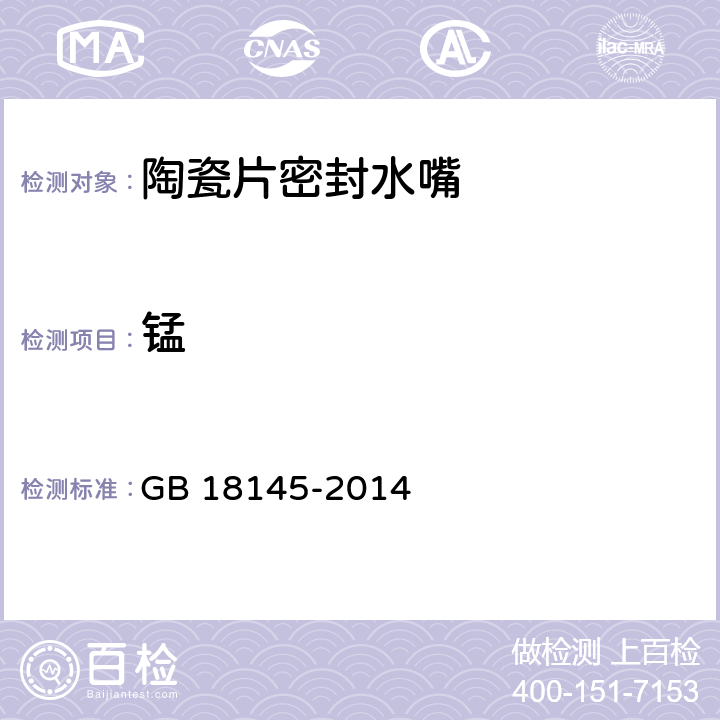 锰 陶瓷片密封水嘴 GB 18145-2014 8.4