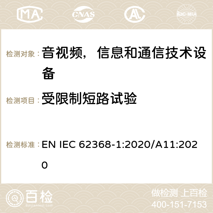 受限制短路试验 音频/视频，信息技术和通信技术类设备-第一部分：安全要求 EN IEC 62368-1:2020/A11:2020 附录R