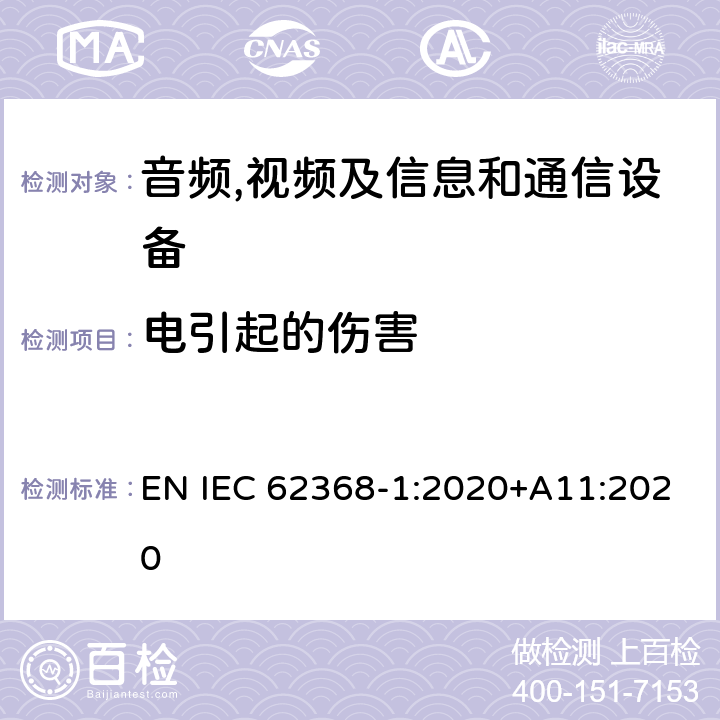 电引起的伤害 音频,视频及信息和通信设备,第1部分:安全要求 EN IEC 62368-1:2020+A11:2020 5