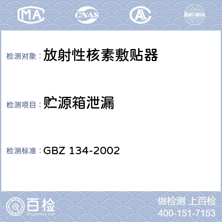 贮源箱泄漏 放射性核素敷贴治疗卫生防护标准 GBZ 134-2002 9.1（e）