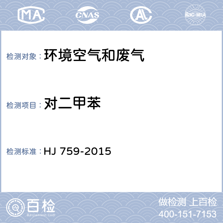 对二甲苯 环境空气 挥发性有机物的测定 罐采样/气相色谱质谱法 HJ 759-2015