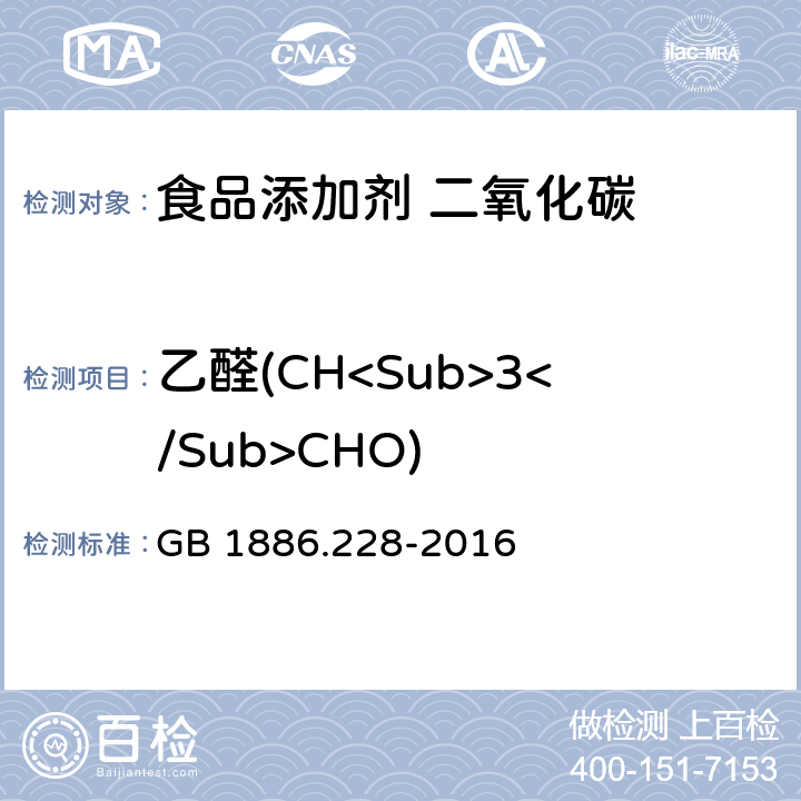 乙醛(CH<Sub>3</Sub>CHO) 食品安全国家标准 食品添加剂 二氧化碳 GB 1886.228-2016 A.13