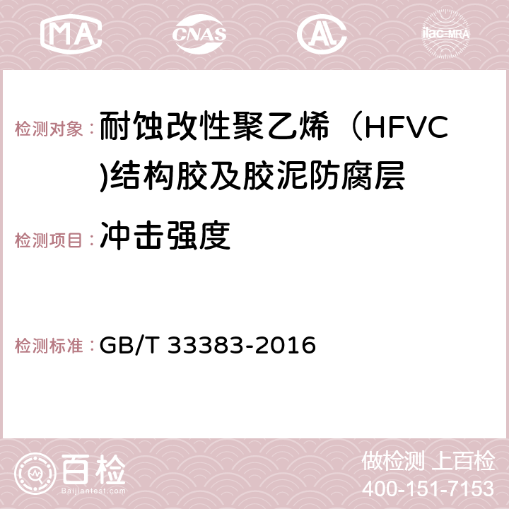 冲击强度 耐蚀改性聚乙烯（HFVC)结构胶及胶泥防腐技术规范 GB/T 33383-2016 表1