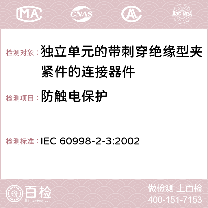 防触电保护 IEC 60998-2-3-2002 家用和类似用途低压电路用的连接器件 第2-3部分:作为独立单元的带刺穿绝缘型夹紧件的连接器件的特殊要求