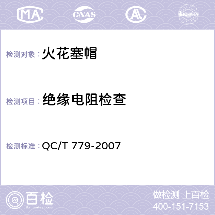 绝缘电阻检查 摩托车和轻便摩托车用火花塞帽技术条件 QC/T 779-2007 5.3