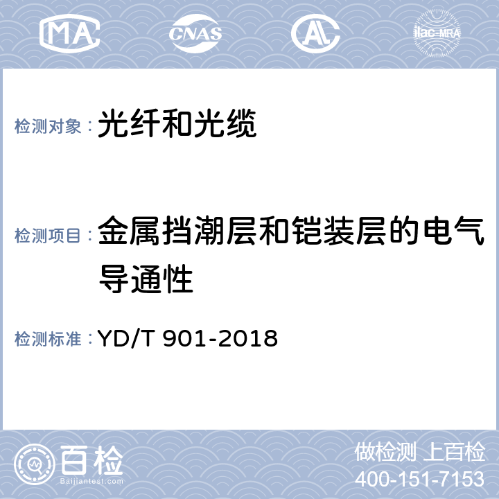 金属挡潮层和铠装层的电气导通性 通信用层绞填充式室外光缆 YD/T 901-2018 4.3.2.1