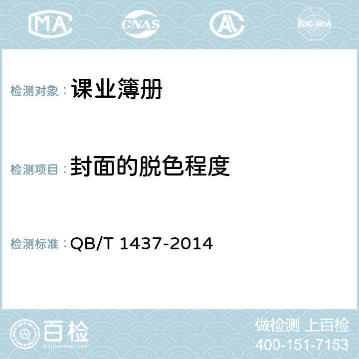 封面的脱色程度 课业簿册 QB/T 1437-2014 5.4.3/6.17