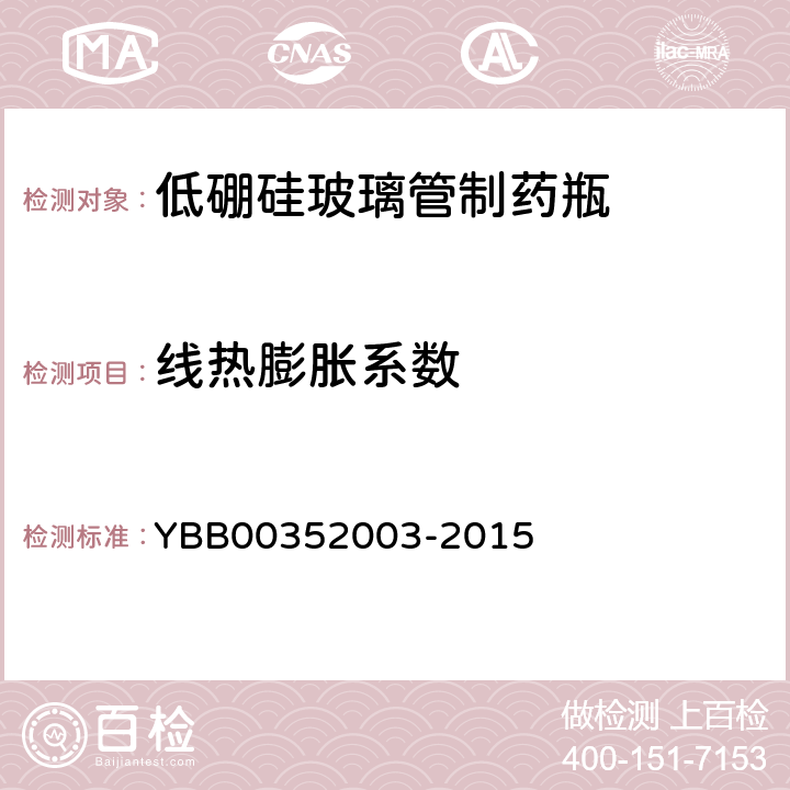 线热膨胀系数 52003-2015 低硼硅玻璃管制药瓶 YBB003