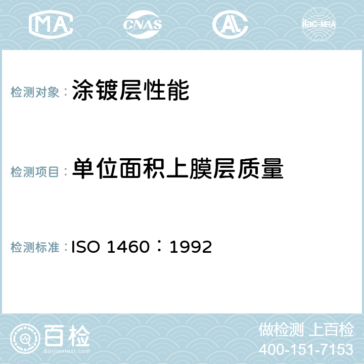 单位面积上膜层质量 金属覆盖层 黑色金属材料热浸锌层 单位面积质量的重量法测定 ISO 1460：1992