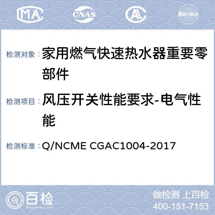 风压开关性能要求-电气性能 家用燃气快速热水器重要零部件技术要求 Q/NCME CGAC1004-2017 4.7.4~4.7.6
