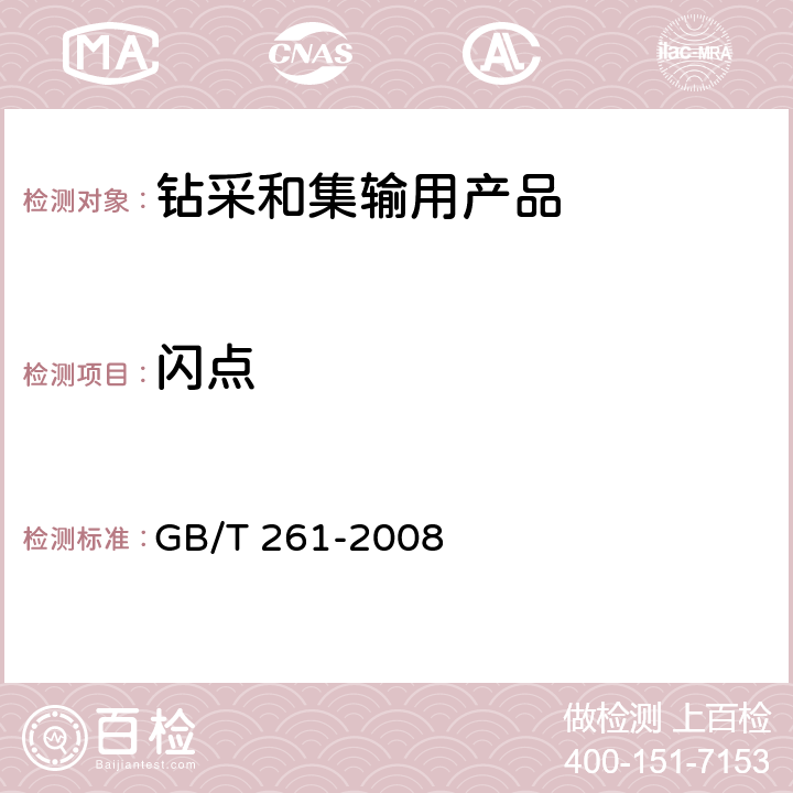 闪点 闪点的测定.宾斯基-马丁闭口杯法 GB/T 261-2008