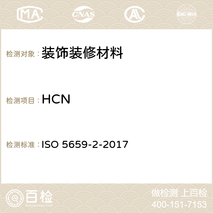 HCN 塑料.烟雾产生.第2部分：用单燃烧室试验测定光密度 ISO 5659-2-2017