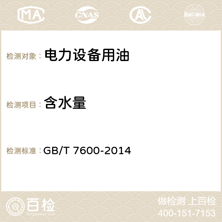 含水量 运行中变压器油和汽轮机油水分含量测定法（库仑法） GB/T 7600-2014 /全条款