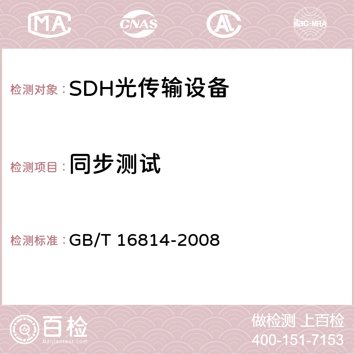 同步测试 同步数字体系（SDH）光缆线路系统测试方法 GB/T 16814-2008 11