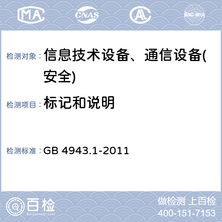 标记和说明 信息技术设备-安全 第1部分 通用要求 GB 4943.1-2011 第1.7章