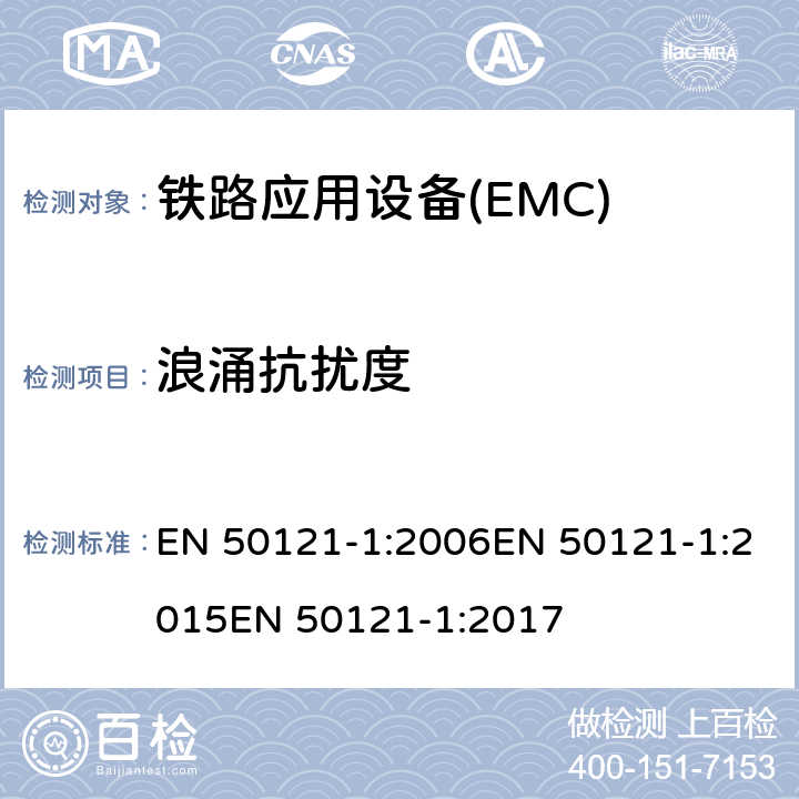 浪涌抗扰度 铁路应用电磁兼容 总则 EN 50121-1:2006EN 50121-1:2015EN 50121-1:2017