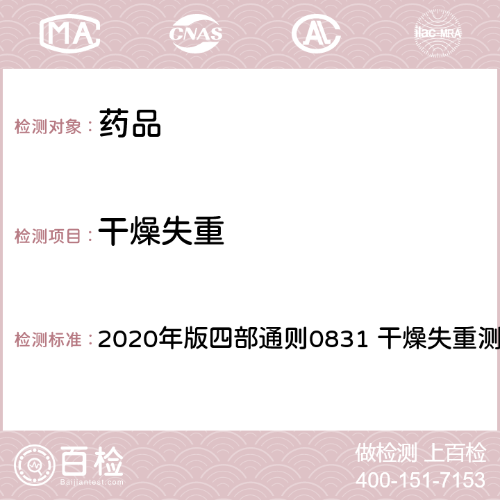 干燥失重 中华人民共和国药典 2020年版四部通则0831 干燥失重测定法