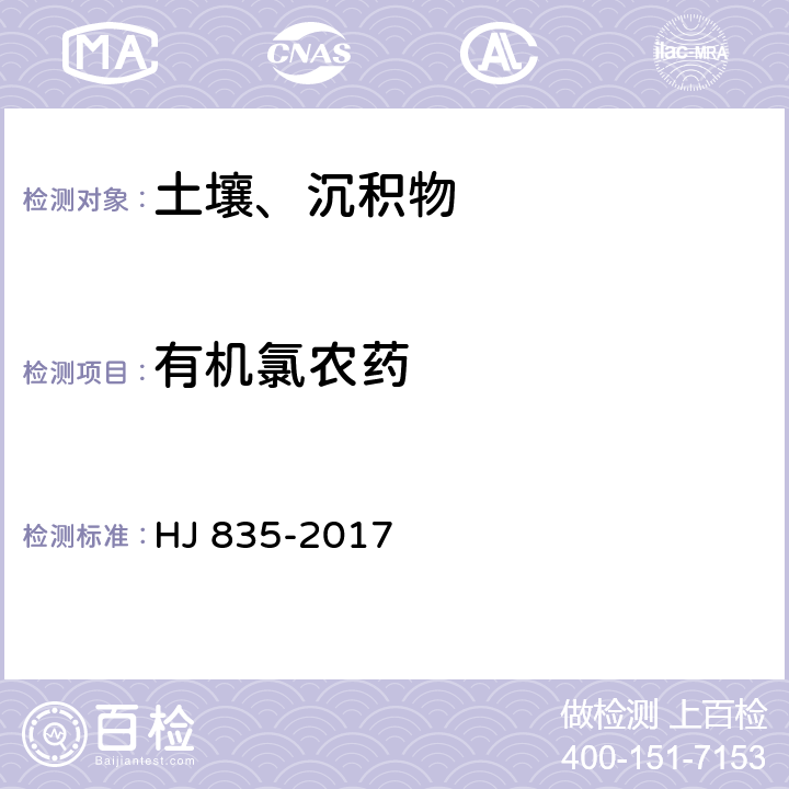 有機氯農藥 土壤和沉積物 有機氯農藥的測定 氣相色譜-質譜法 HJ 835-2017