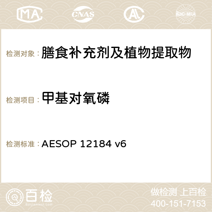 甲基对氧磷 蔬菜，水果和植物提取物中农残的测定—液质联用法 AESOP 12184 v6