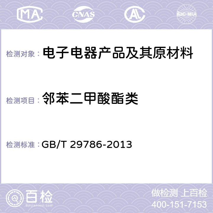 邻苯二甲酸酯类 GB/T 29786-2013 电子电气产品中邻苯二甲酸酯的测定 气相色谱-质谱联用法