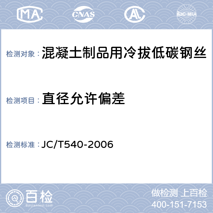 直径允许偏差 混凝土制品用冷拔低碳钢丝 JC/T540-2006 7.2