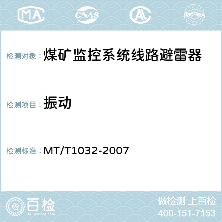 振动 煤矿监控系统线路避雷器 MT/T1032-2007