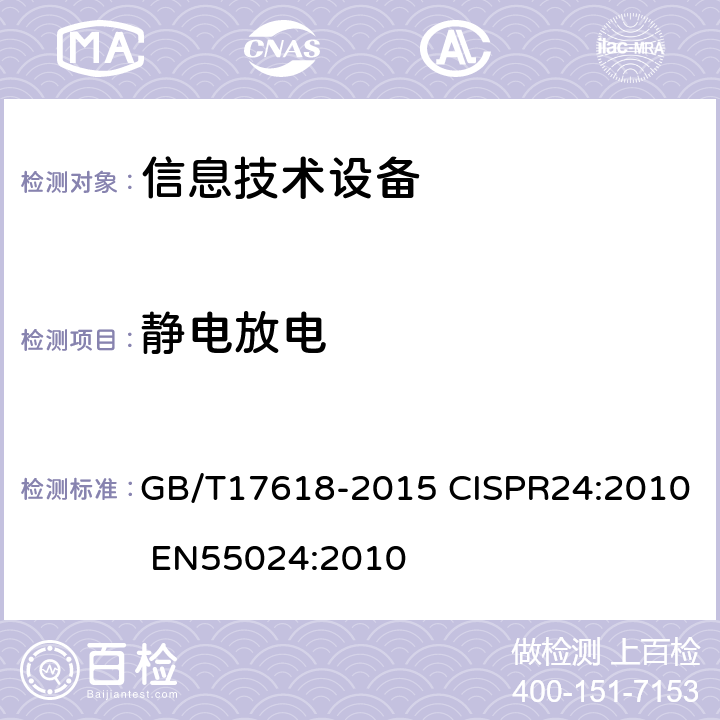 静电放电 信息技术设备抗扰度限值和测量方法 GB/T17618-2015 CISPR24:2010 EN55024:2010