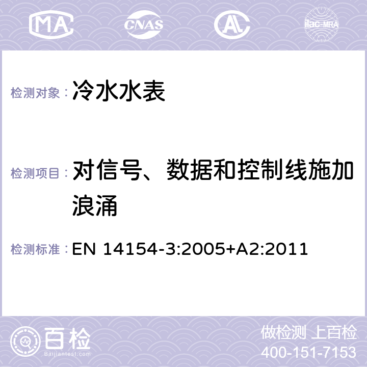 对信号、数据和控制线施加浪涌 水表 第3部分：试验方法和试验设备 EN 14154-3:2005+A2:2011 6.4.3