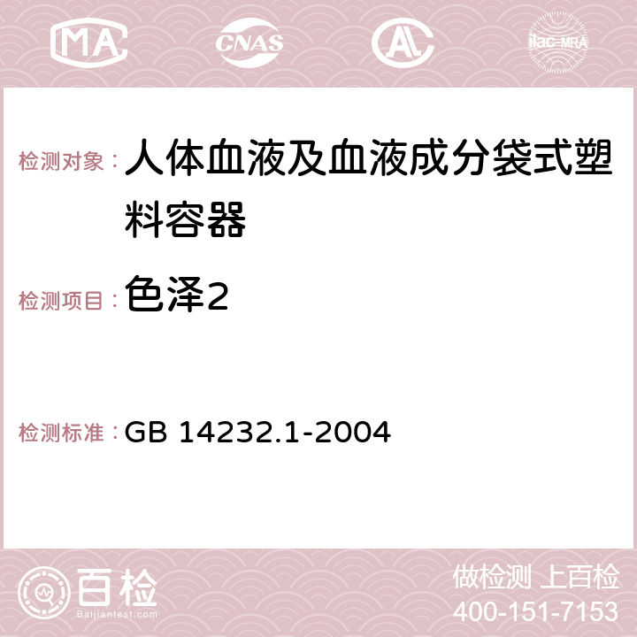 色泽2 人体血液及血液成分袋式塑料容器 第1部分：传统型血袋 GB 14232.1-2004 6.3.2