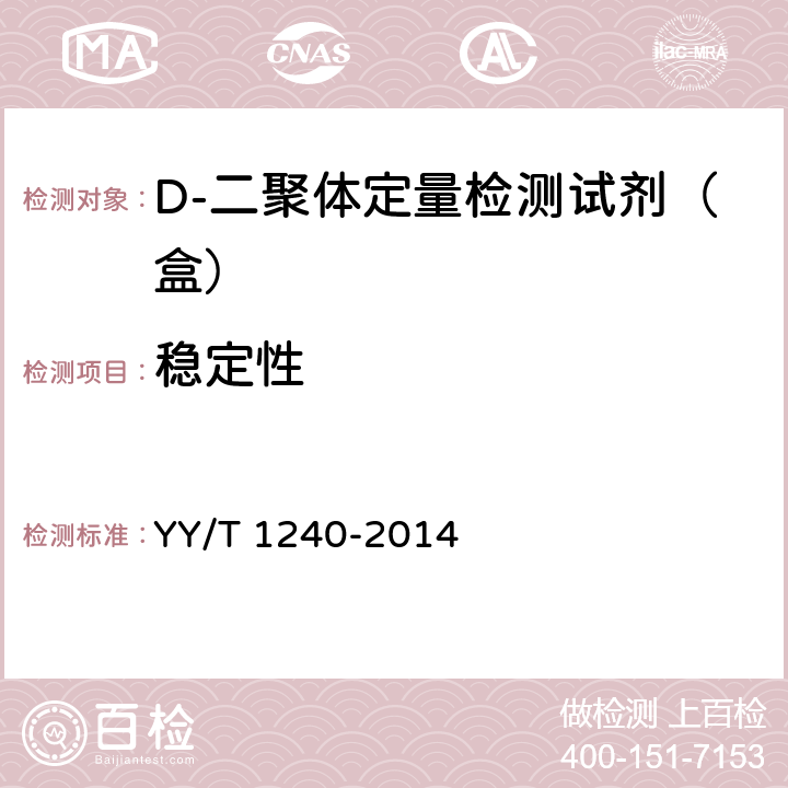 稳定性 D-二聚体定量检测试剂（盒） YY/T 1240-2014 4.5