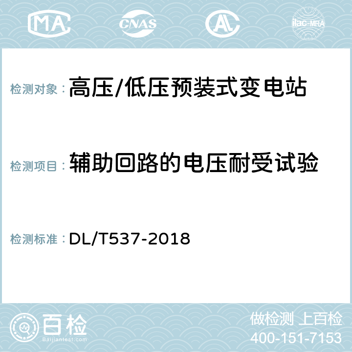 辅助回路的电压耐受试验 DL/T 537-2018 高压/低压预装式变电站