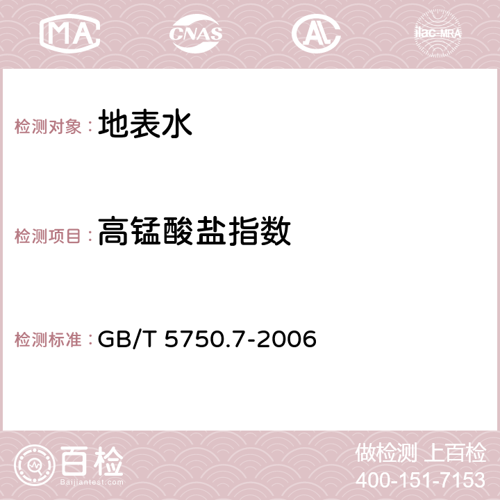 高锰酸盐指数 生活饮用水标准检验方法 有机物综合指标 GB/T 5750.7-2006 1.1