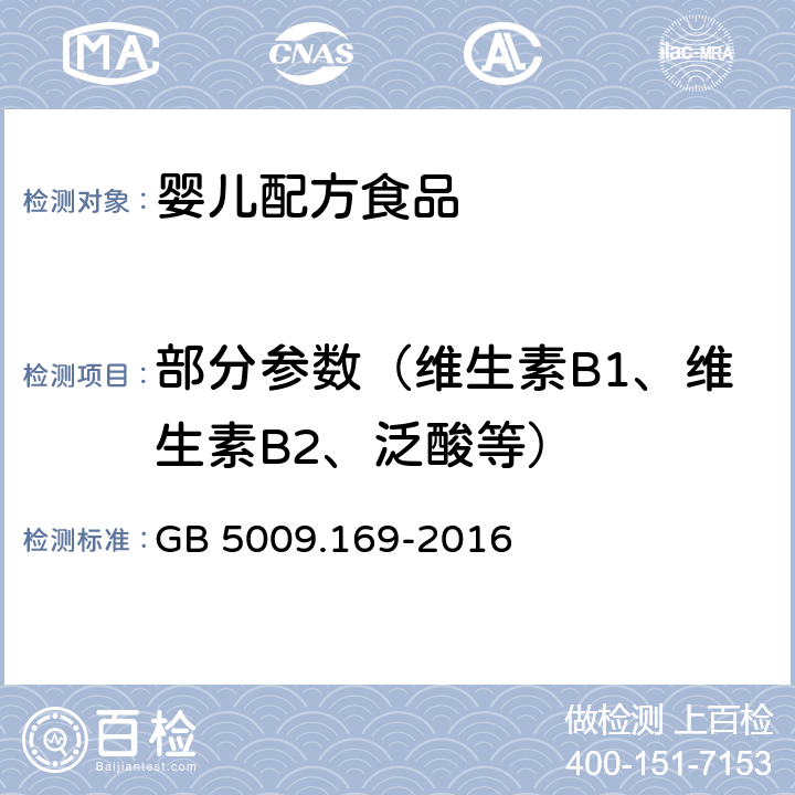 部分参数（维生素B1、维生素B2、泛酸等） 食品安全国家标准 食品中牛磺酸的测定 GB 5009.169-2016