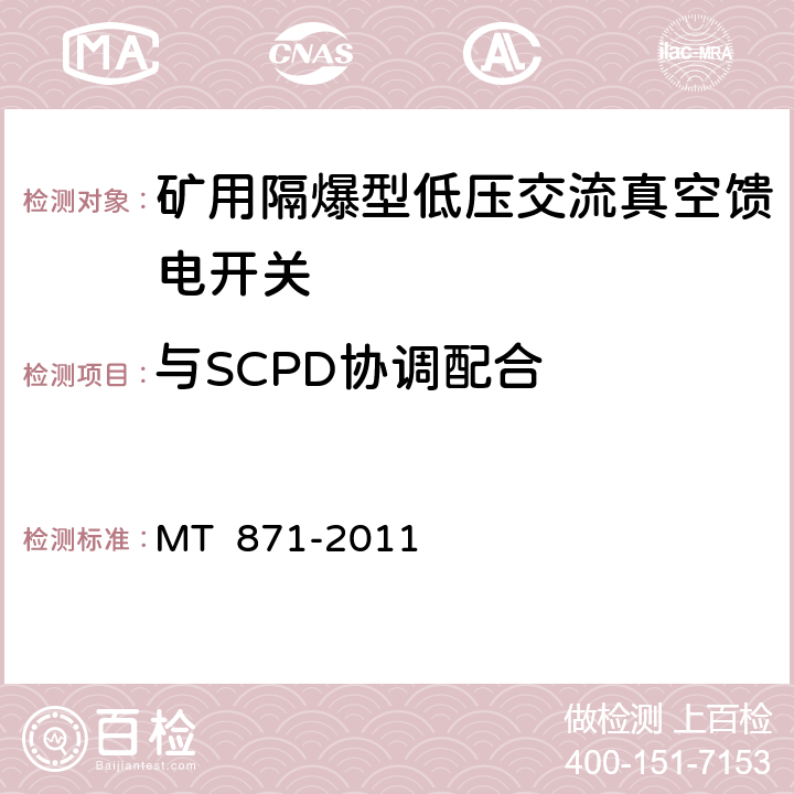 与SCPD协调配合 矿用防爆型低压交流真空馈电开关 MT 871-2011 7.2.4.6/8.2.14